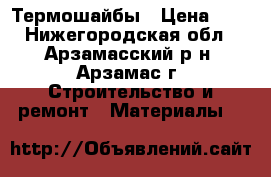 Термошайбы › Цена ­ 6 - Нижегородская обл., Арзамасский р-н, Арзамас г. Строительство и ремонт » Материалы   